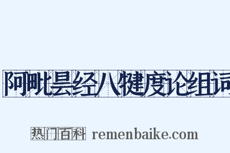 阿毗昙经八犍度论组词是什么意思的图片